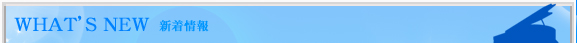 What's New 新着情報