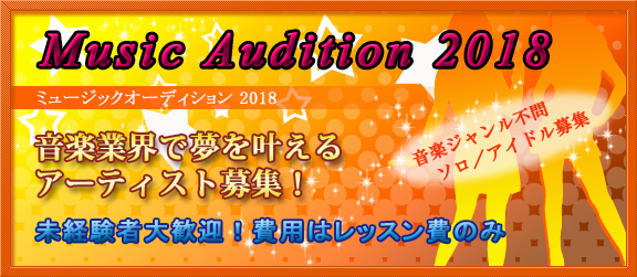 ミュージックオーディション2018