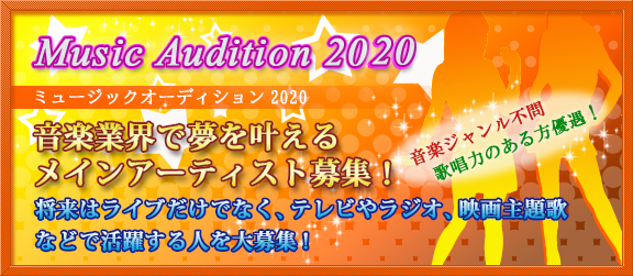 ミュージックオーディション2020